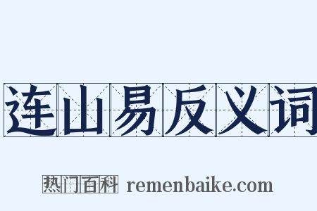 连山易反义词是什么意思的图片